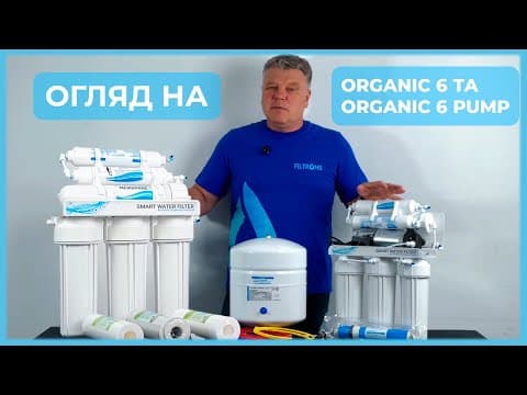 Система зворотного осмосу 6-ти ступенева Organic