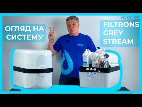 Система зворотного осмосу 6-ти ступенева FILTRONS GS CLASS (з помпою)