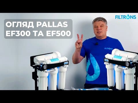 Система зворотного осмосу FILTRONS EF 500 з помпою