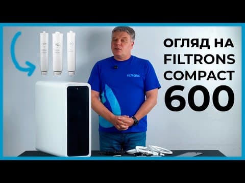 Система зворотного осмосу Compact 600