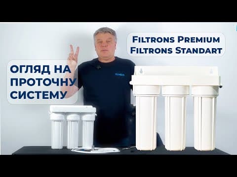 3-х ступеневий фільтр Standart Filtrons